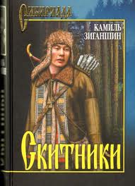 Книга о староверах
