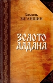zoloto_aldana