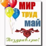 1 мая — праздник Весны, Мира и Труда!