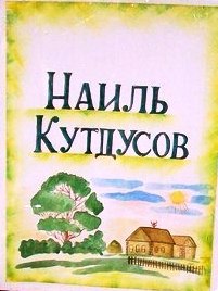 наиль