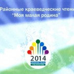 Положение о III Районных историко-краеведческих чтениях