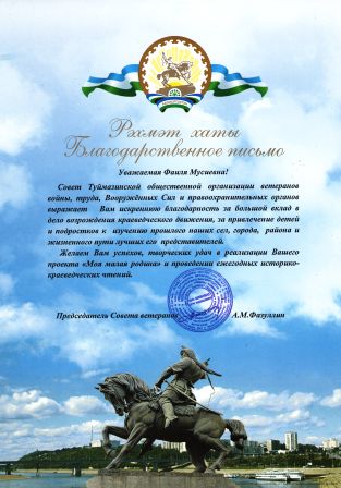 Благодарственное письмо