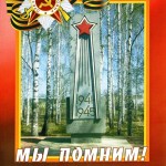 МЫ ОБЯЗАНЫ СОХРАНИТЬ ПАМЯТЬ!